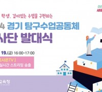 경기도교육청, ‘2024 경기 탐구수업공동체 교사단’ 발대식 개최