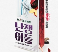 어른이 뮤지컬 '난쟁이들' 23년 11월 1일, 플러스씨어터 개막