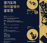 한국도자재단, ‘2023 경기도자테이블웨어’ 공모전 참가자 모집…“식탁을 예술로 바꾸는 도자의 아름다움”