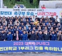 칼빈대학교 축구부 2023년 대학축구 U리그2 5권역 우승