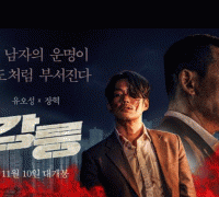 영화 속 캐릭터와 전혀 다른 반전 매력, <강릉> 장혁 [런닝맨] 11월 7일(일) 출연 예고